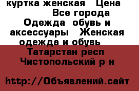 куртка женская › Цена ­ 2 000 - Все города Одежда, обувь и аксессуары » Женская одежда и обувь   . Татарстан респ.,Чистопольский р-н